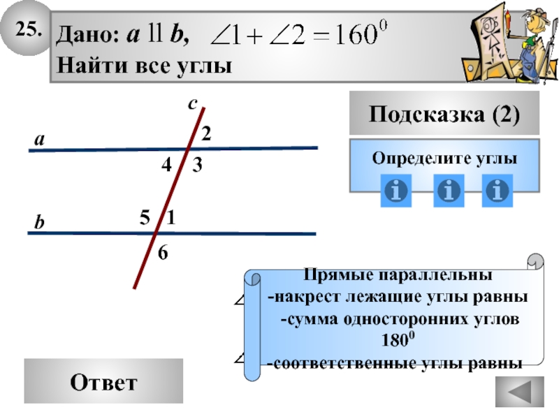 Дайте определение накрест лежащих соответственных и односторонних углов сделайте чертеж