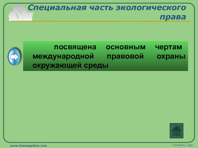 Объекты экологического права подлежащие международно правовой охране презентация