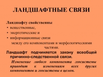 ЛАНДШАФТНЫЕ СВЯЗИ