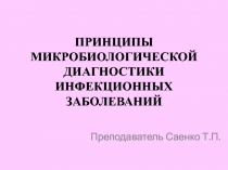 ПРИНЦИПЫ МИКРОБИОЛОГИЧЕСКОЙ ДИАГНОСТИКИ ИНФЕКЦИОННЫХ ЗАБОЛЕВАНИЙ