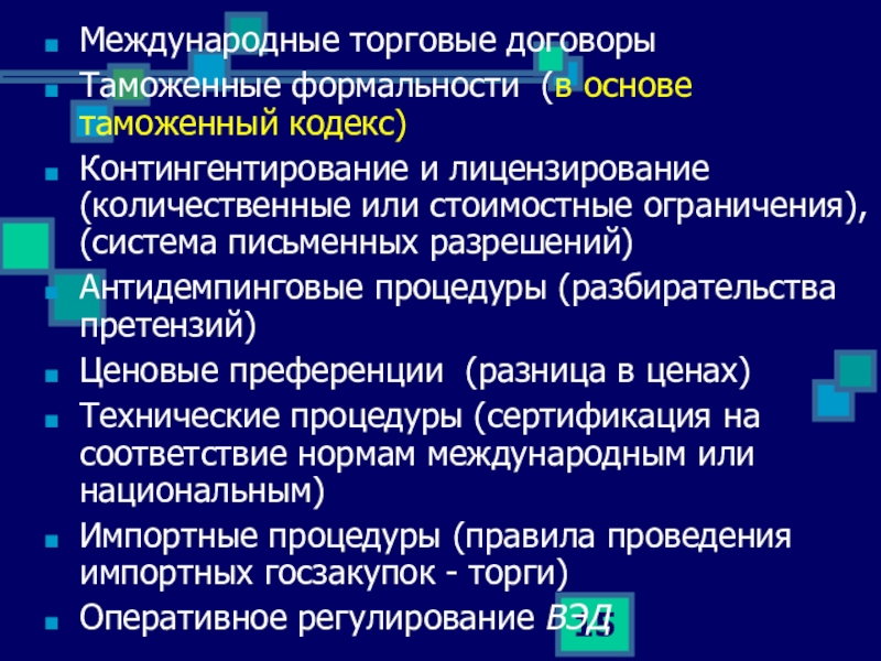 Международные товарные. Международные торговые договоры. Международные договоры в таможенном деле. Международные таможенные конвенции. Международная торговая сделка.