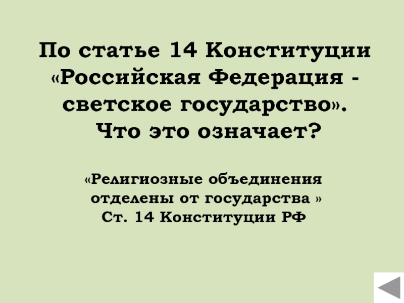По статье 14 Конституции «Российская Федерация - светское государство». Что это означает? «Религиозные объединения отделены от государства »Ст. 14