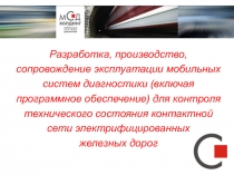 Разработка, производство, сопровождение эксплуатации мобильных систем