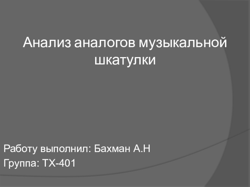 Анализ аналогов музыкальной шкатулки