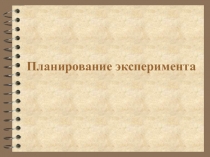 Планирование эксперимента