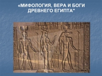 Мифология, вера и боги древнего египта