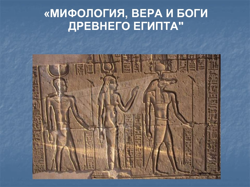 Презентация Мифология, вера и боги древнего египта