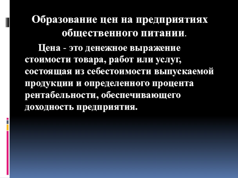 Образование стоимости. Рентабельность предприятия общественного питания. Прибыль и рентабельность в общественном питании. Рентабельность в общественном питании. Учет на предприятии общественного питания.