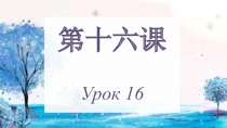 第十六课 Урок 16