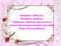 Презентация Жасыл ?сімдіктерге ?арышты? ж?не суды? р?лі