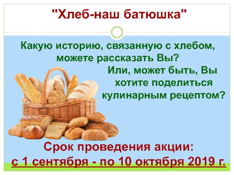 Скажи хлеб. Хлеб наш. Попробуйте наш хлеб. Наш хлеб лучший. Какой хлеб можно до года.