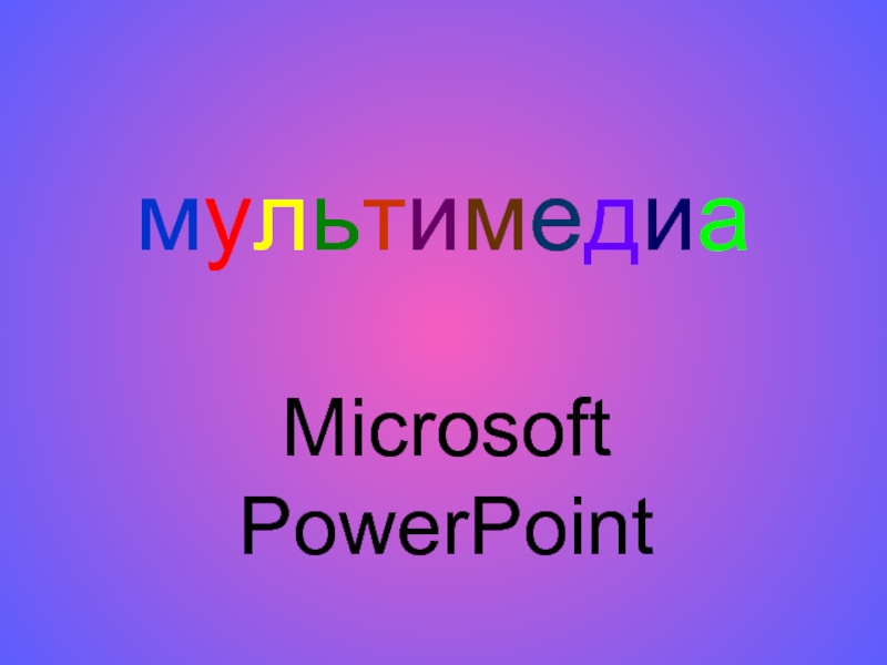 мультимедиа  Microsoft PowerPoint