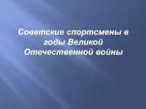 Советские спортсмены в годы Великой Отечественной войны