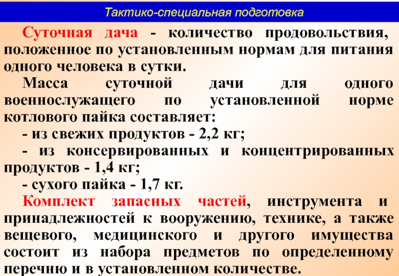 Суточная масса. Сутодача продовольствия это. Суточная дача продовольствия. Количество сутодач. Норма сутодач на военнослужащего.