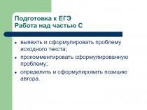 Подготовка к ЕГЭ. Работа над частью С 11 класс