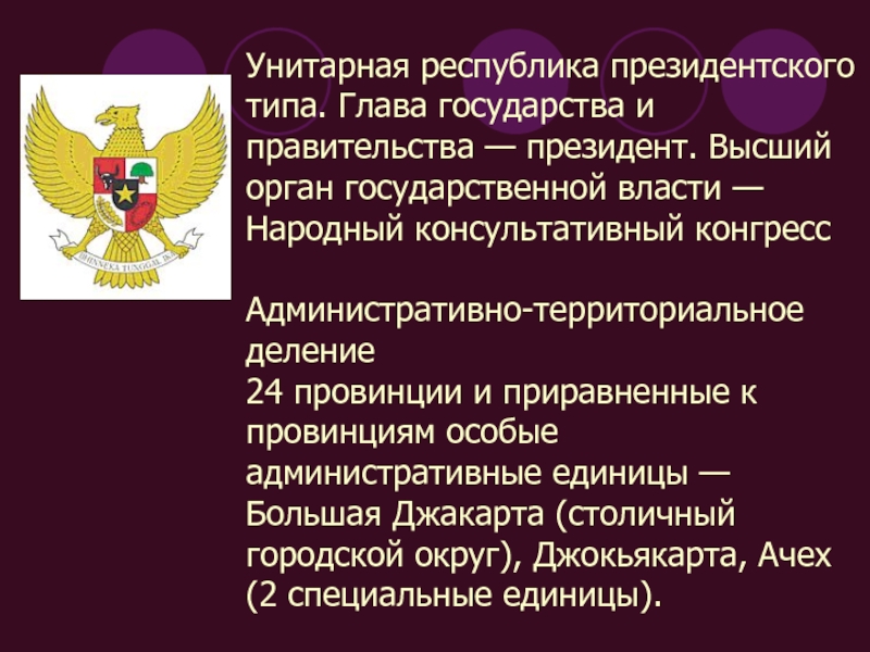 Унитарное президентская республика страны. Унитарная Республика это. Республика президентского типа. Унитарная президентская Республика. Президентская Республика унитарное государство.