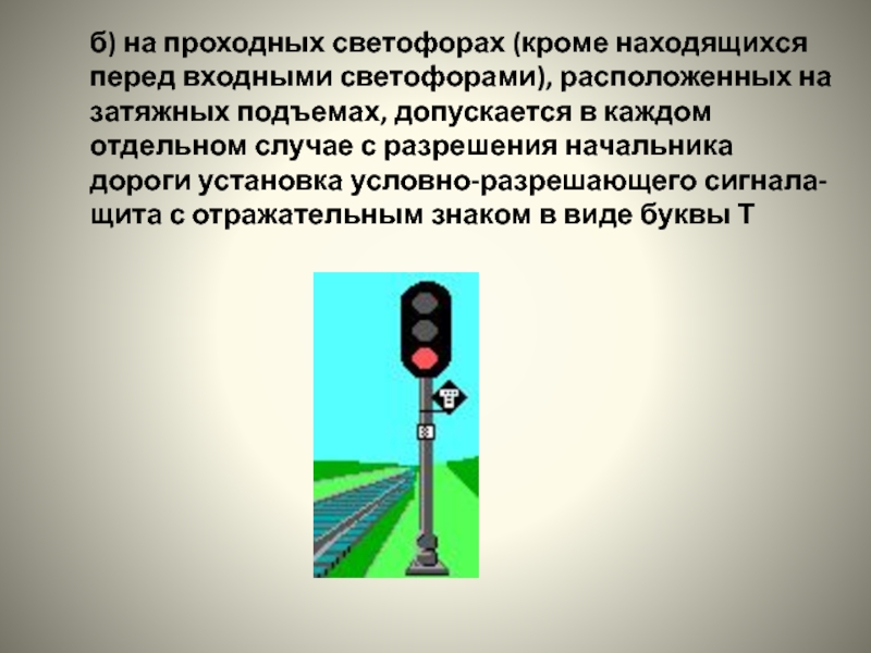 Находясь перед. Условно-разрешающий сигнал проходного светофора. Входной светофор. Расположение входных светофоров. Проходной светофор с условно разрешающим сигналом.