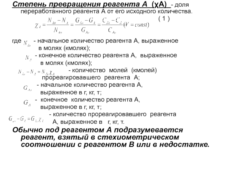 Степень превращения и выход продукта