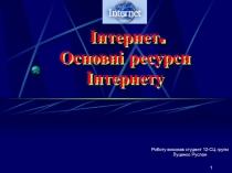 І нтернет. Основн і ресурс и І нтернет у