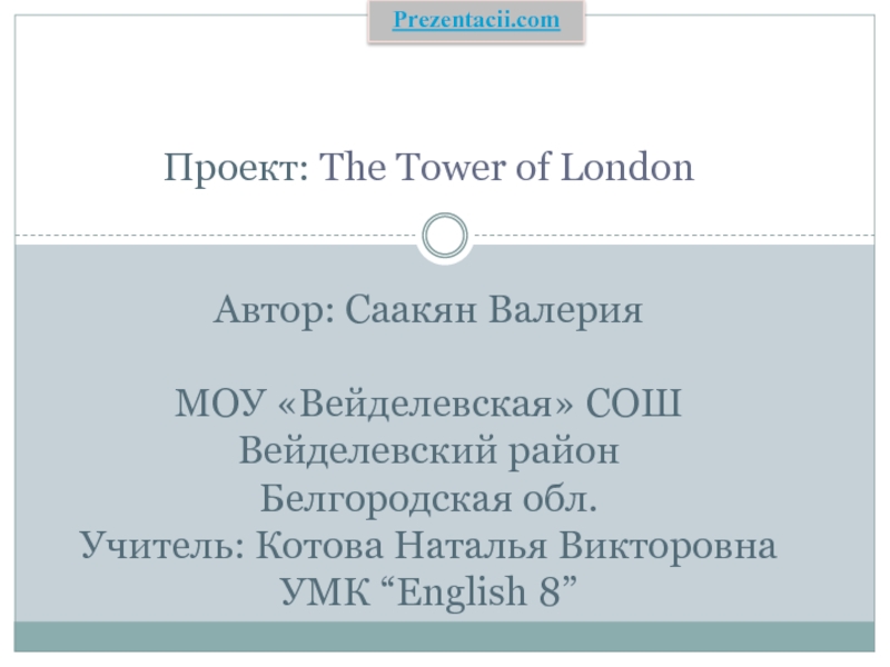 Презентация The Tower of London