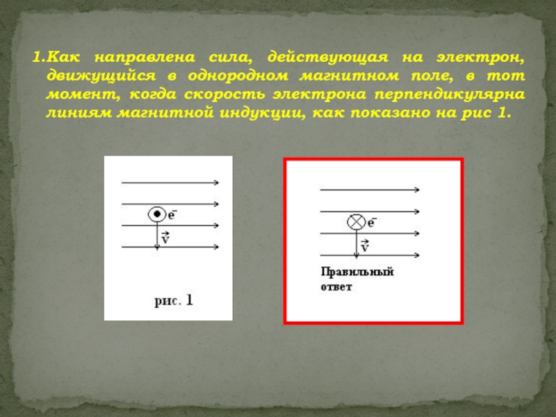 Протон движется в однородном магнитном поле так как показано на рисунке линии магнитной индукции