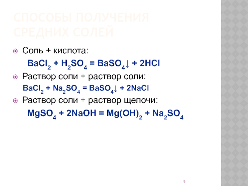 H2so4 baso4. Bacl2 это соль. Средняя соль и кислота. Соль + соль. Соли h2so4 bacl2.