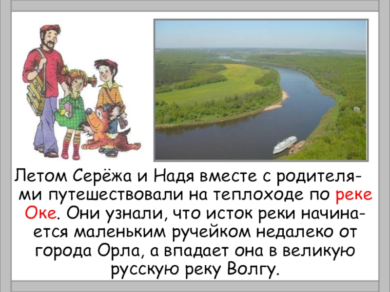 Оке равна. Сообщение о реке Оке. Презентация о реке Оке. Река Ока доклад. Доклад о реке Оке.