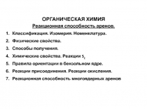 ОРГАНИЧЕСКАЯ ХИМИЯ
Реакционная способность аренов.
Классификация. Изомерия