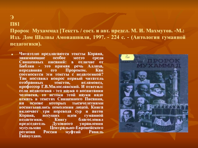 Мухаммад текст. М И Махмутов педагогом годы жизни. Muhammad текст. М И Махмутов педагогом книги. Великие педагоги Шалва презентация.