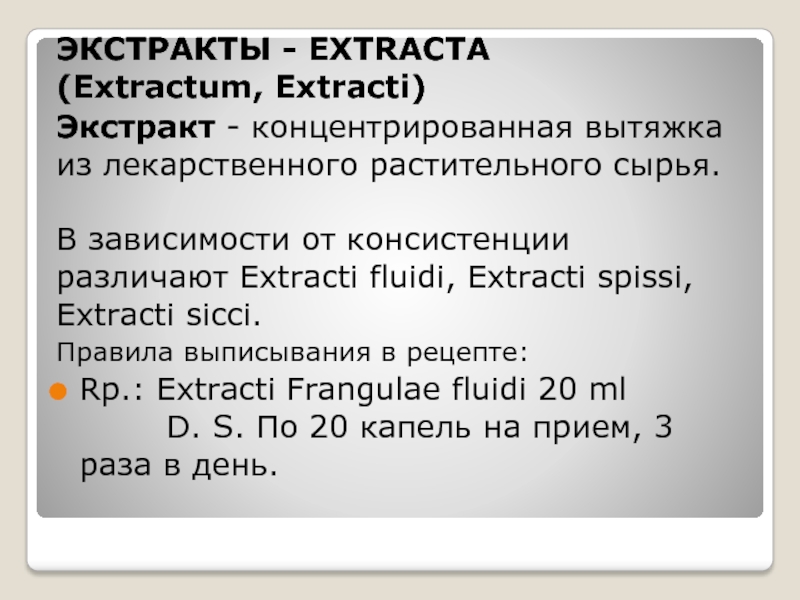 Spissi рецептура. Жидкие лекарственные формы рецепты. Жидкие лекарственные формы картинки для презентации. Extracti Frangulae fluidi перевод с латинского.
