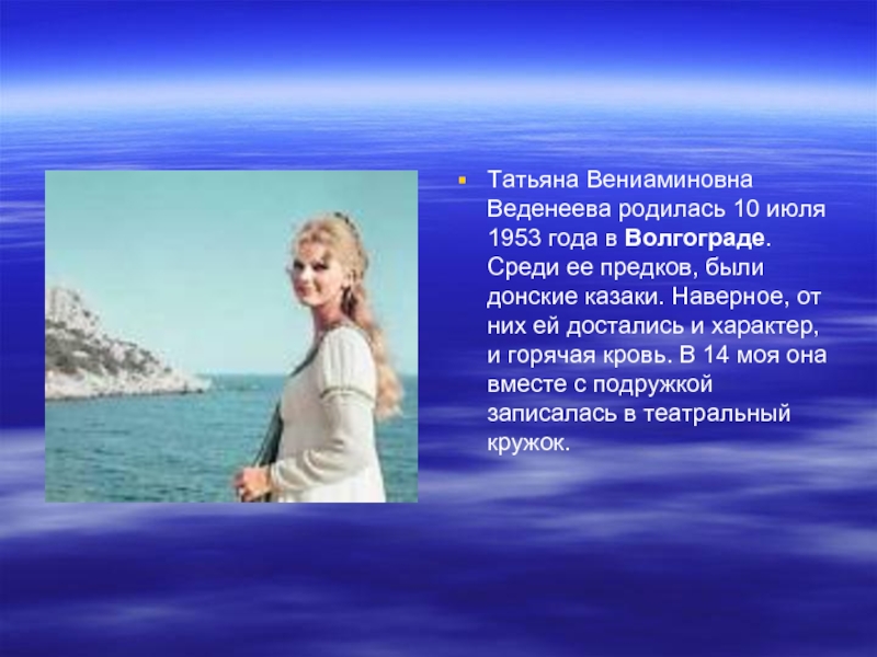 Татьяна Вениаминовна Веденеева родилась 10 июля 1953 года в Волгограде. Среди ее предков, были донские казаки. Наверное,