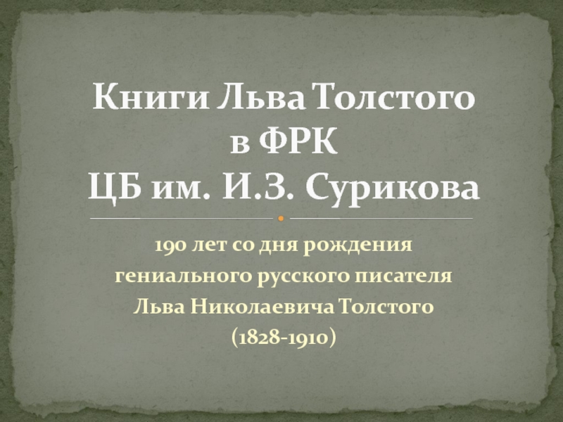 Презентация Книги Льва Толстого в ФРК ЦБ им. И.З. Сурикова