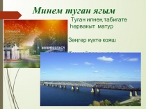 Минем туган ягым