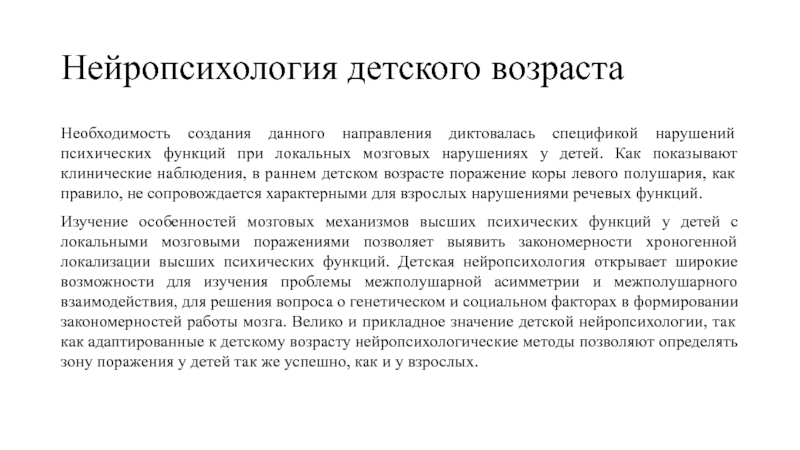 Нейропсихология это. Клиническая нейропсихология. Экспериментальная нейропсихология. Детская нейропсихология. Предмет нейропсихологии детского возраста.