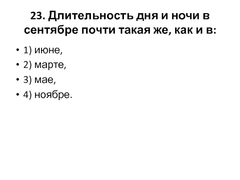 Длительность суток. Длительность дня и ночи в сентябре почти такая же. Длительность дня и ночи. Длительность дня и ночи в сентябре такая же как. Длительность дня и ночи в сентябре.