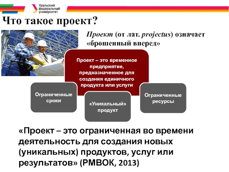 Проект это временное предприятие направленное на создание уникального продукта услуги или результата