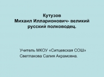 Кутузов Михаил Илларионович - великий русский полководец