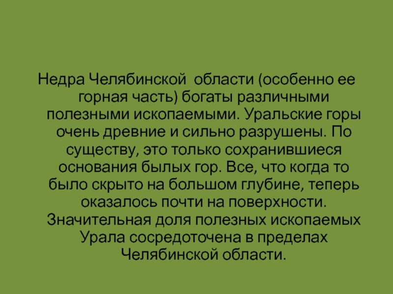 Полезные ископаемые челябинской области презентация