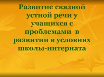 Развитие связной устной речи у учащихся с проблемами в развитии в условиях школы-интерната 