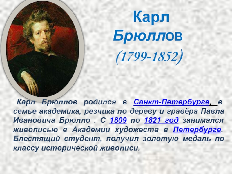 Брюллов биография. Карл Брюллов (1799-1852). К.П.Брюллов, 1799-1852. Карл Павлович Брюллов биография. Брюллов краткая биография.