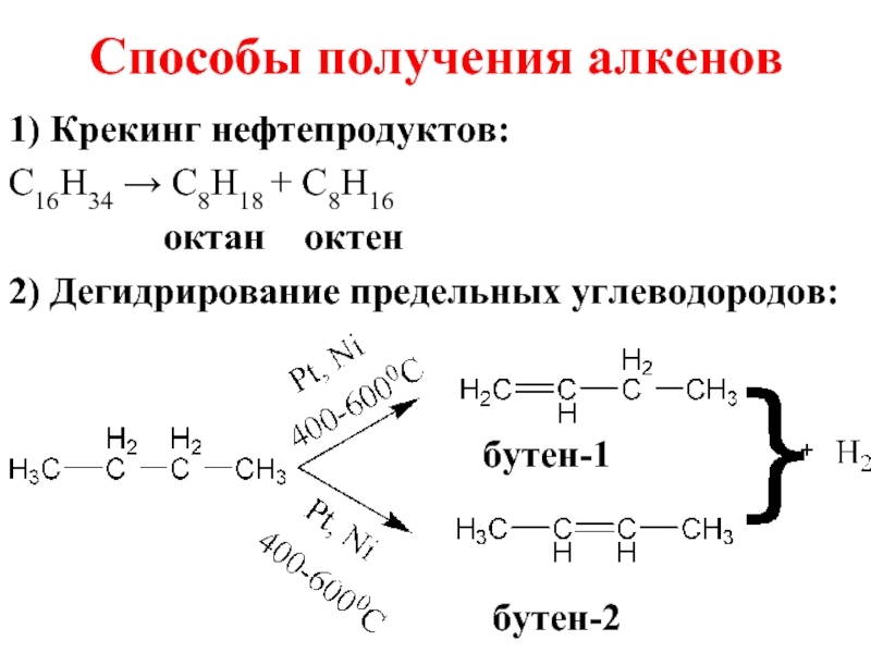 Реакции дегидрирования алкенов. Крекинг бутена 2. Дегидрирование бутена 2 реакция. Крекинг алкенов. Алкены способы получения.