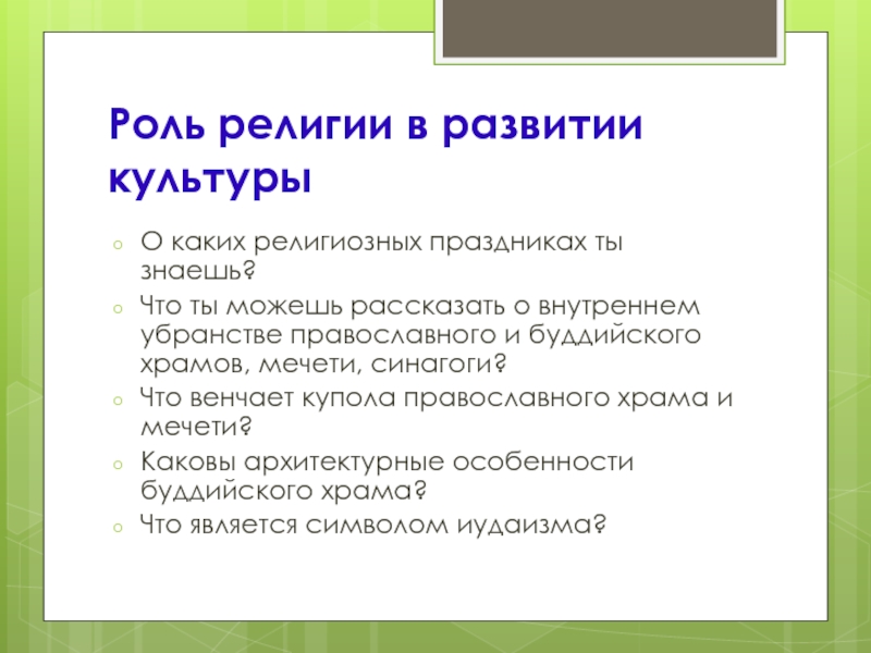 Какова роль религии в культуре. Религия в развитии культуры. Роль религии. Роль религии в формировании культуры. Роль религии в культуре 5 класс.