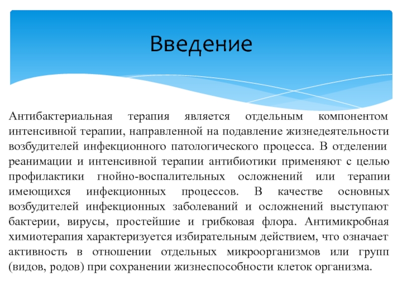 Направленное лечение. Антибиотики используемые в реанимации. Антибиотики применяемые в реанимации. Цель антимикробной терапии. Антибактериальной терапии цели и задачи.