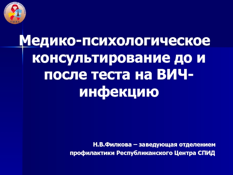 Медико-психологическое консультирование до и после теста на