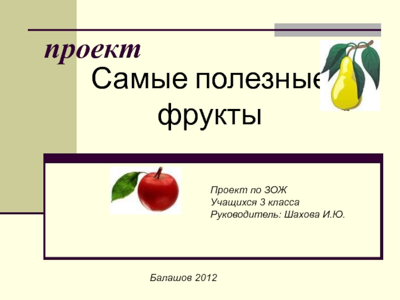 Презентация Самые полезные фрукты 3 класс