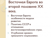 Восточная Европа во второй половине ХХ века