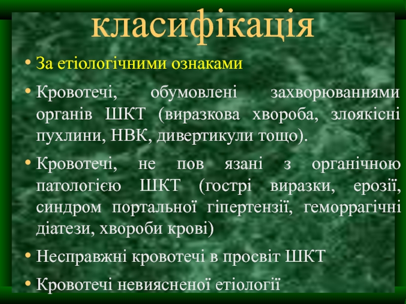 Реферат: Кровотечі Види кровотеч Перша допомога при кровотечах