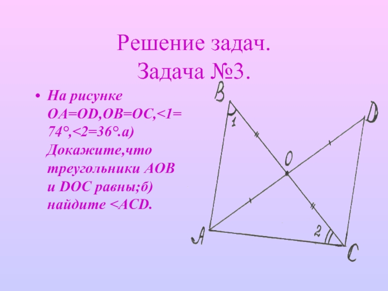 Реши задачу на рисунке oa od ob. Докажите равенство треугольников AOB И doc. На рисунке OA=OC И ob=od. Доказать равенство треугольников Cod и AOB.. На рисунке ОА = од.