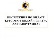 ИНСТРУКЦИЯ ПО ОПЛАТЕ КУРСОВ ОТ ОНЛАЙН-ЦЕНТРА  SATTAROVFAMILY