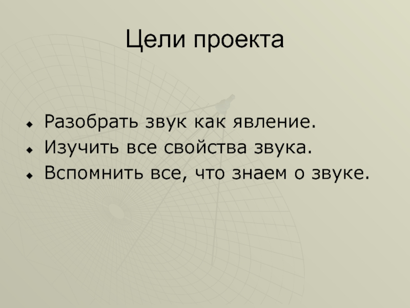 Как звучит цель в проекте